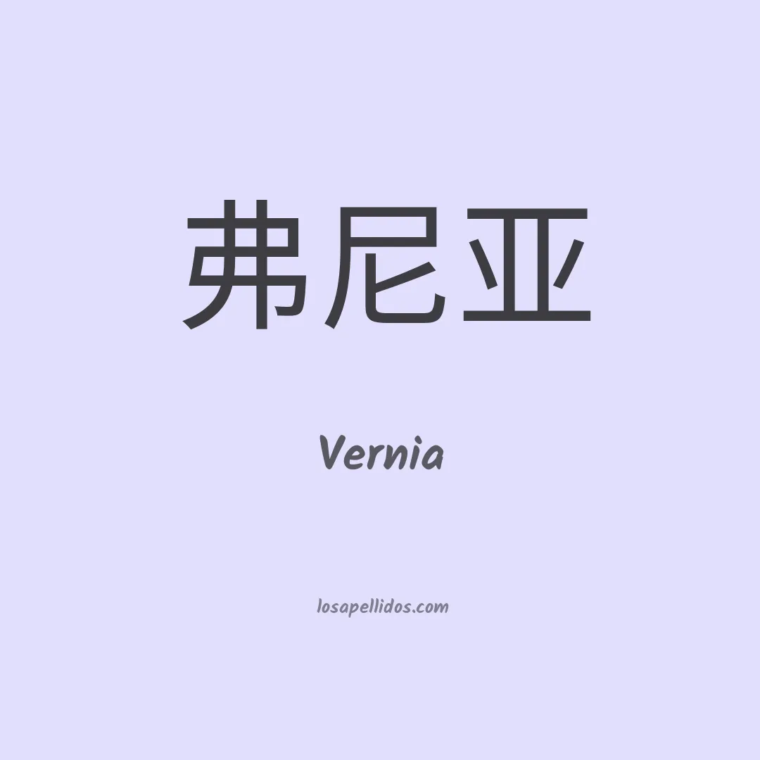 Vernia en chino