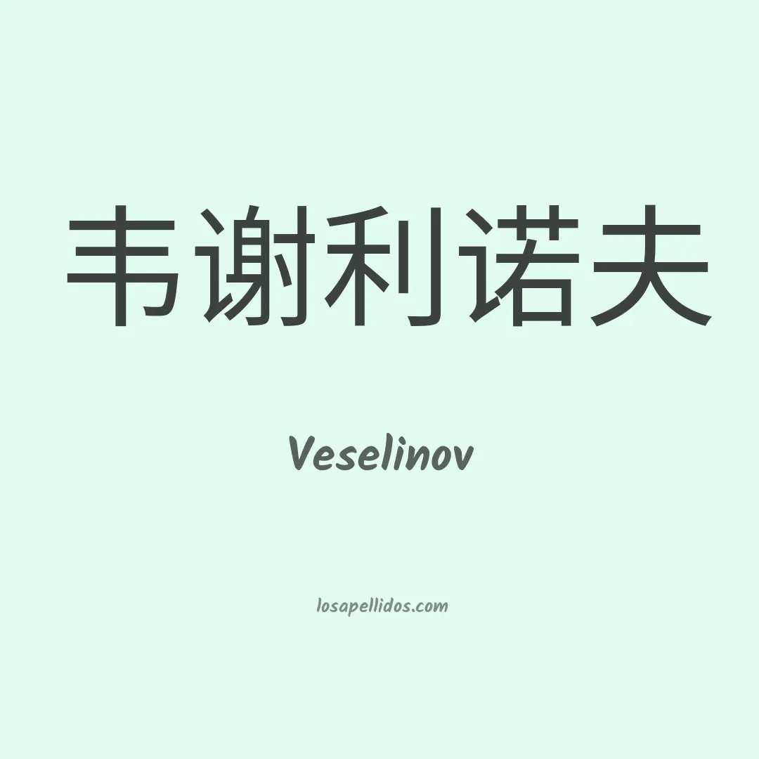 Veselinov en chino