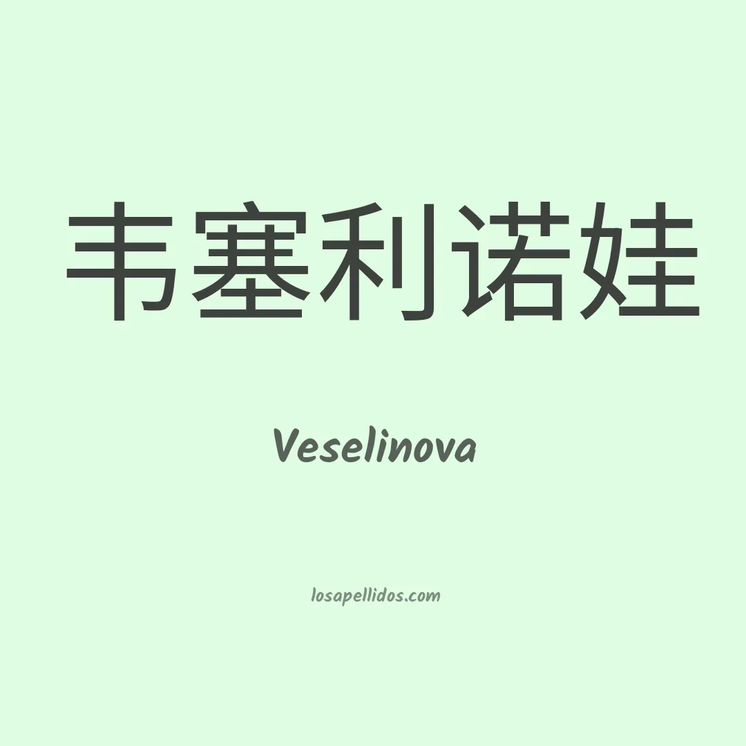 Veselinova en chino
