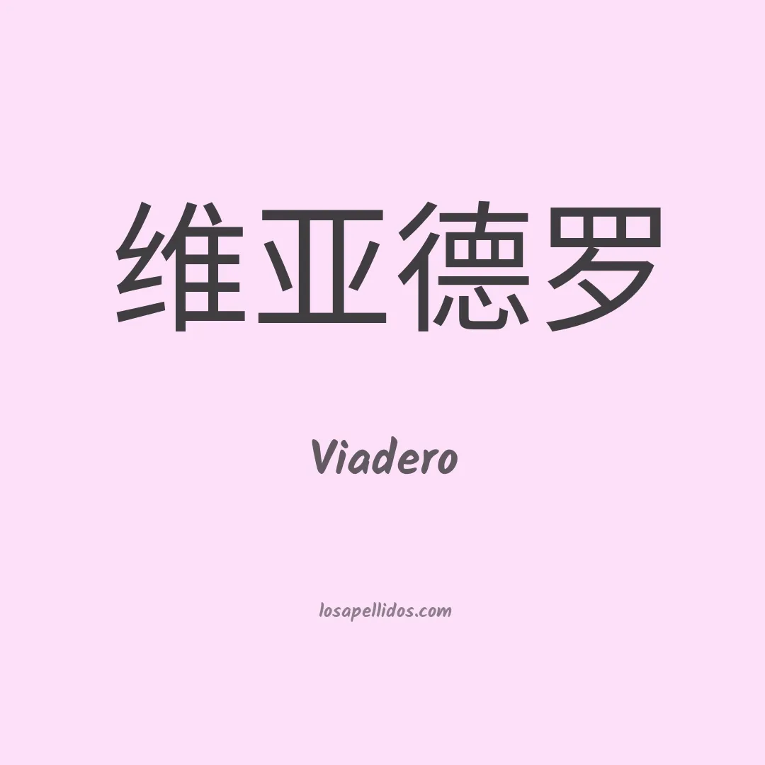 Viadero en chino