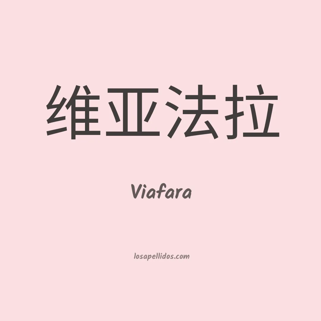 Viafara en chino