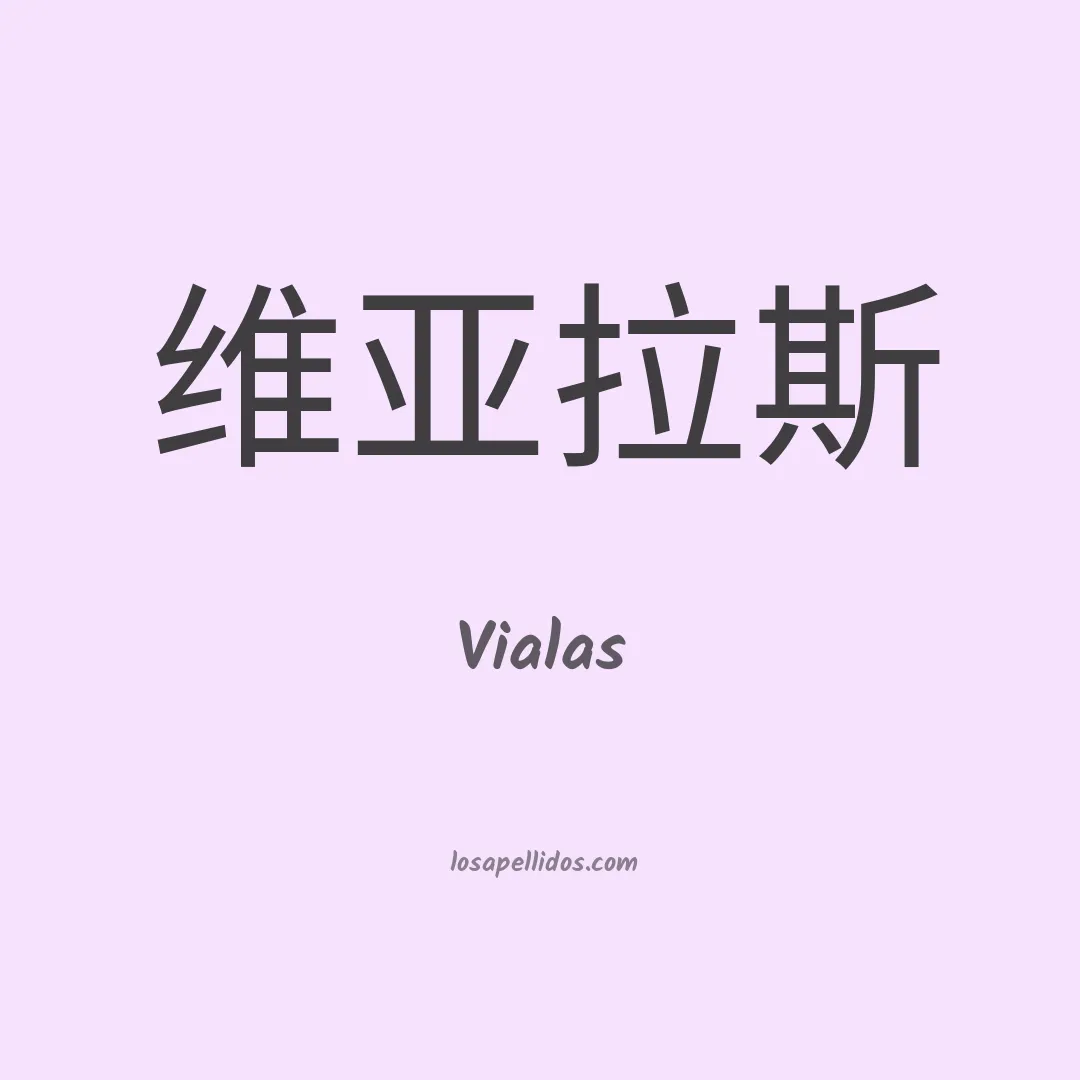Vialas en chino