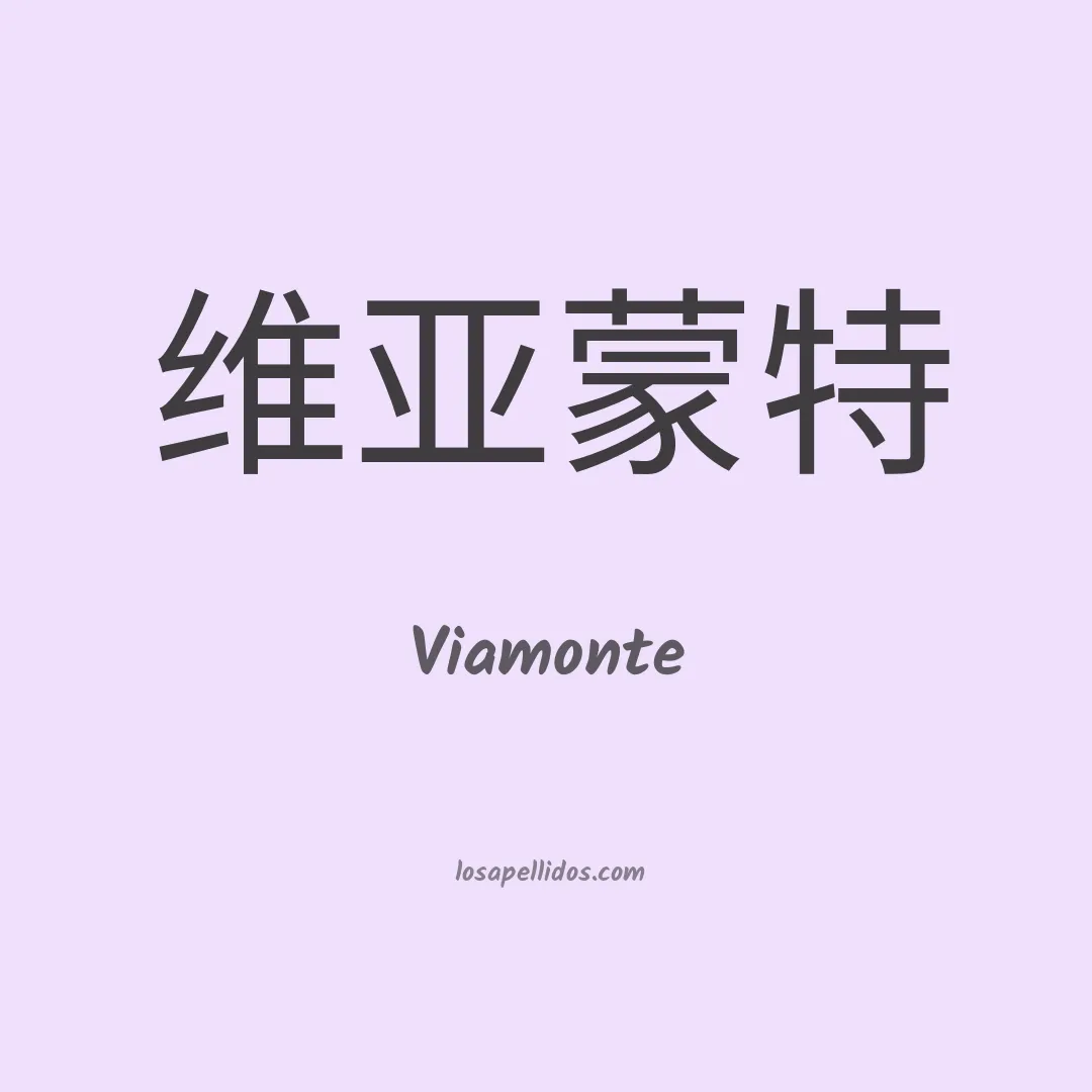 Viamonte en chino