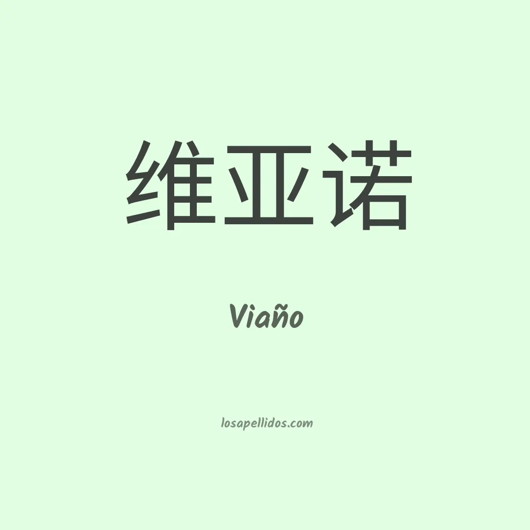Viaño en chino