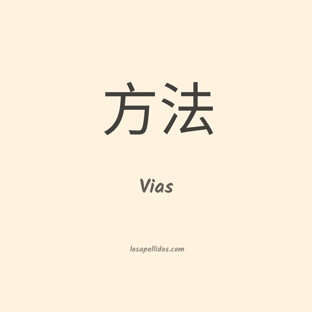 Vias en chino