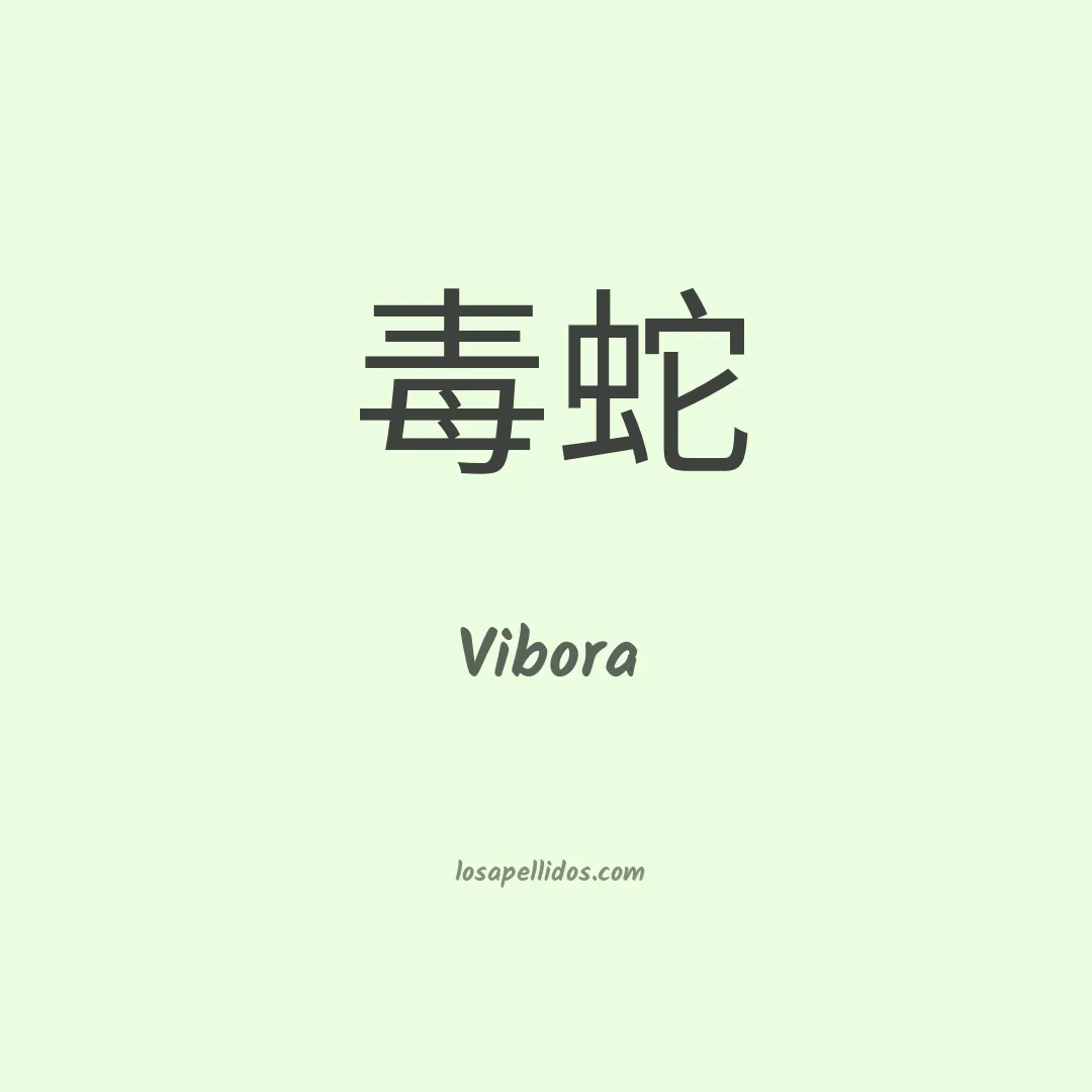 Vibora en chino