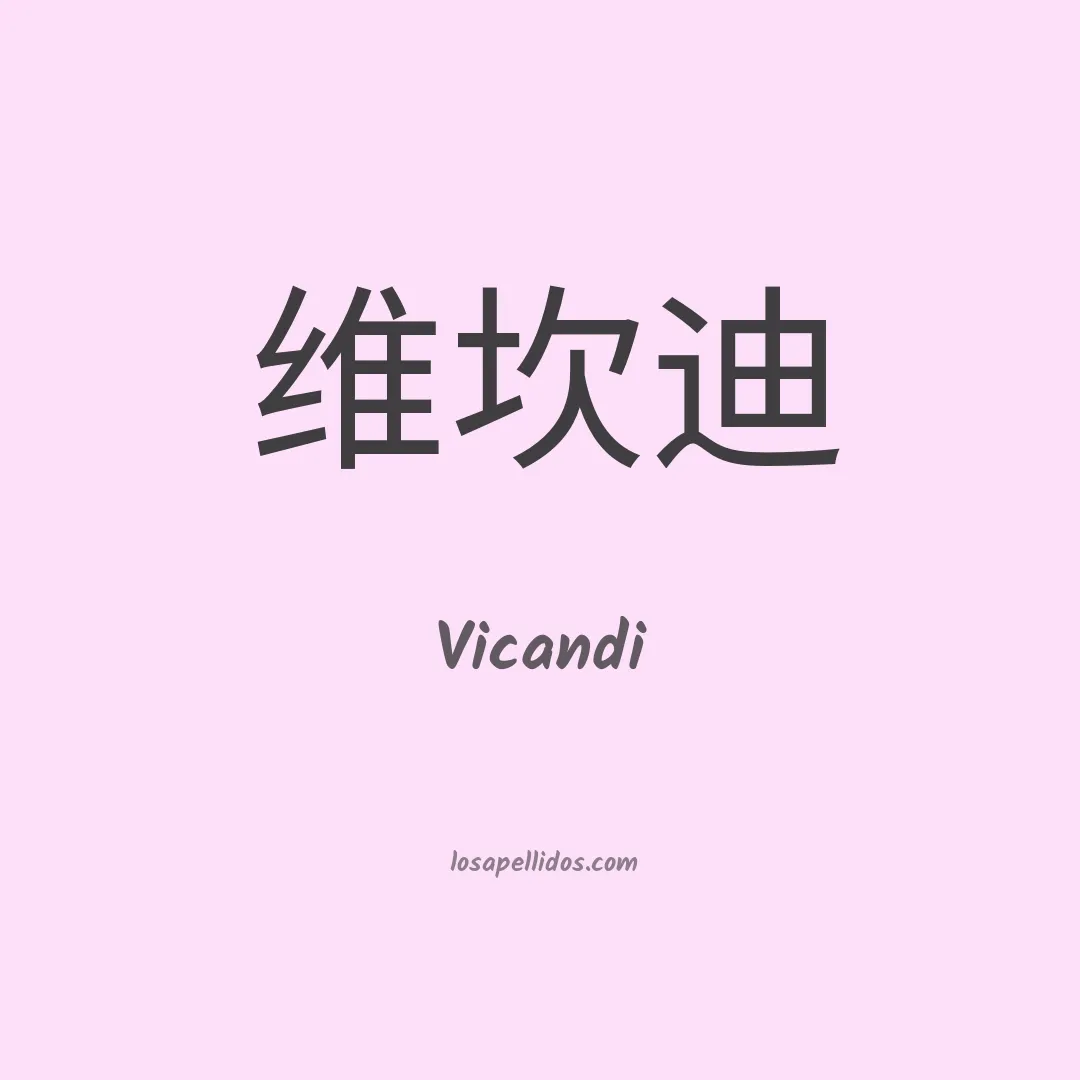 Vicandi en chino
