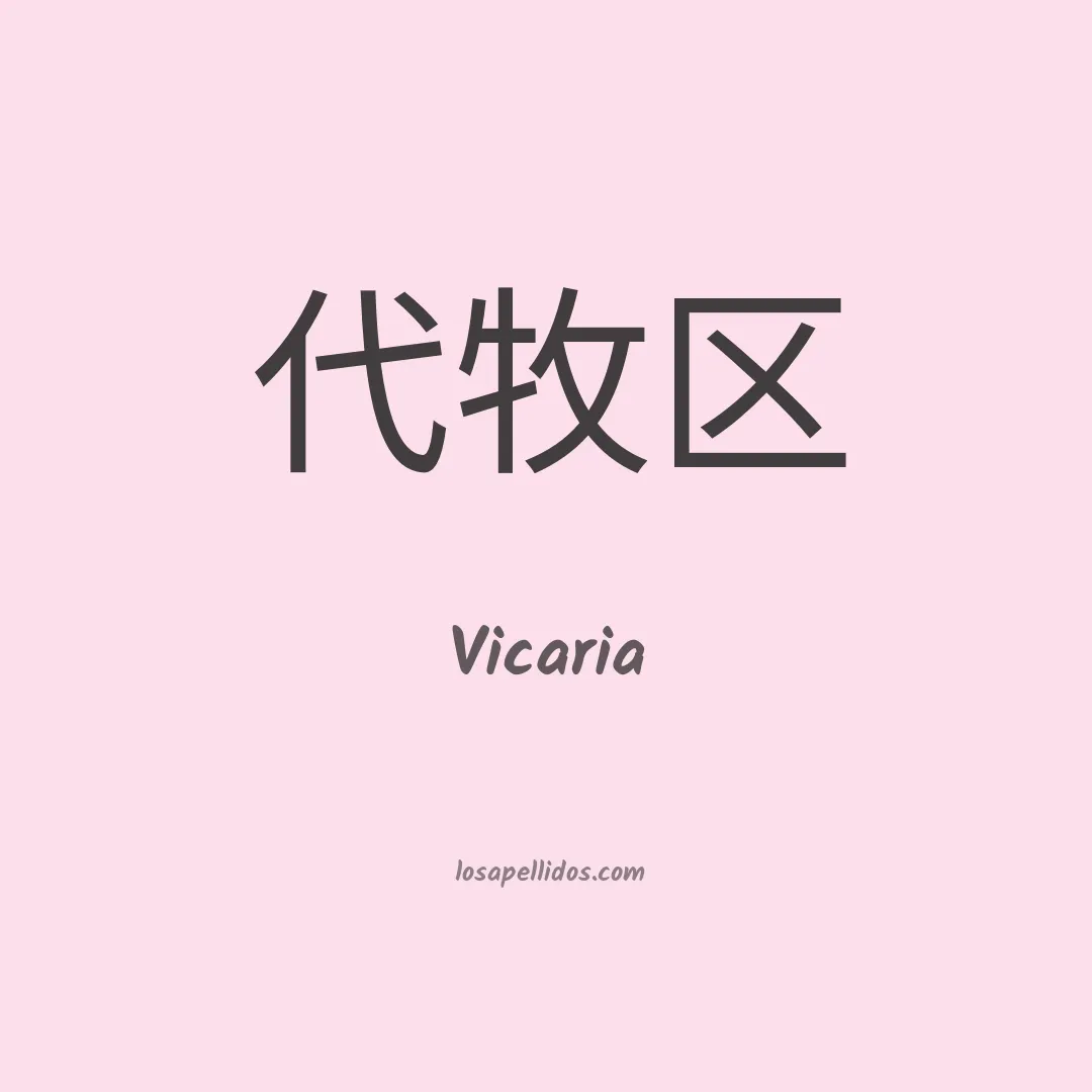 Vicaria en chino
