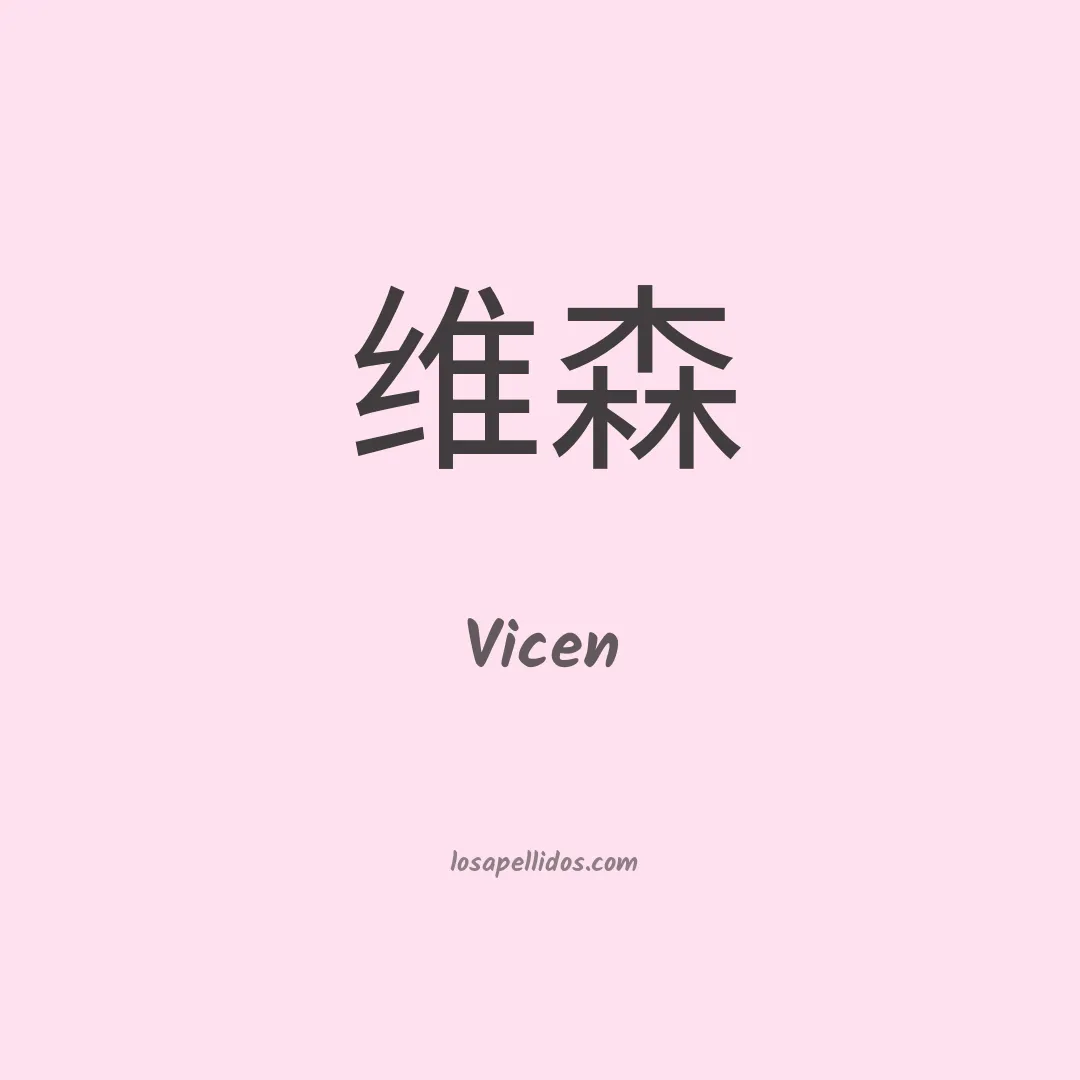 Vicen en chino