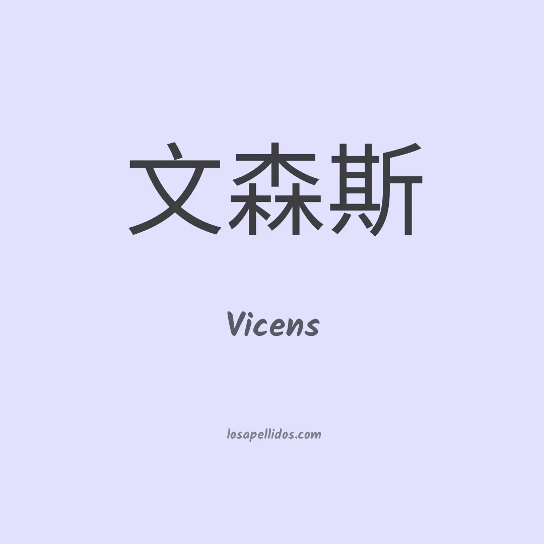 Vicens en chino