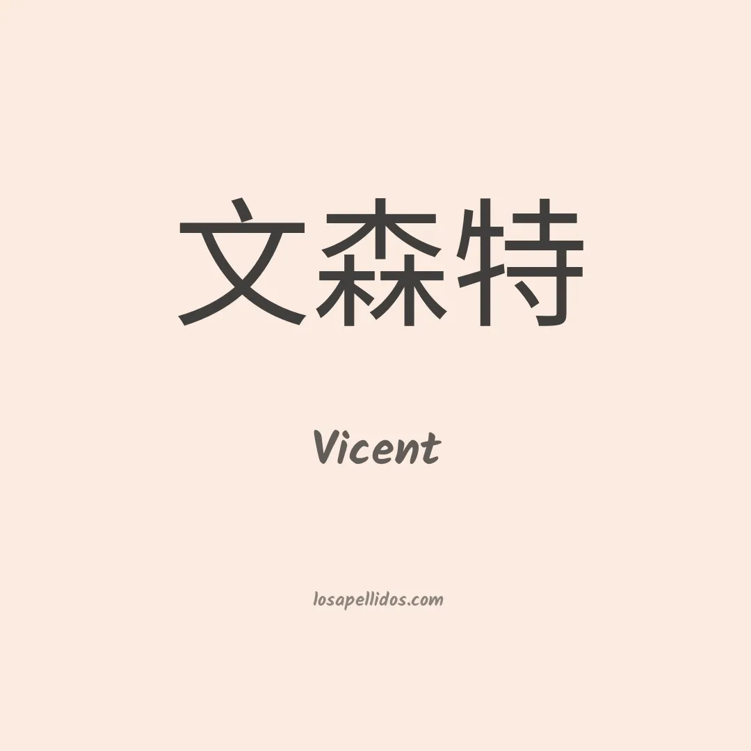 Vicent en chino