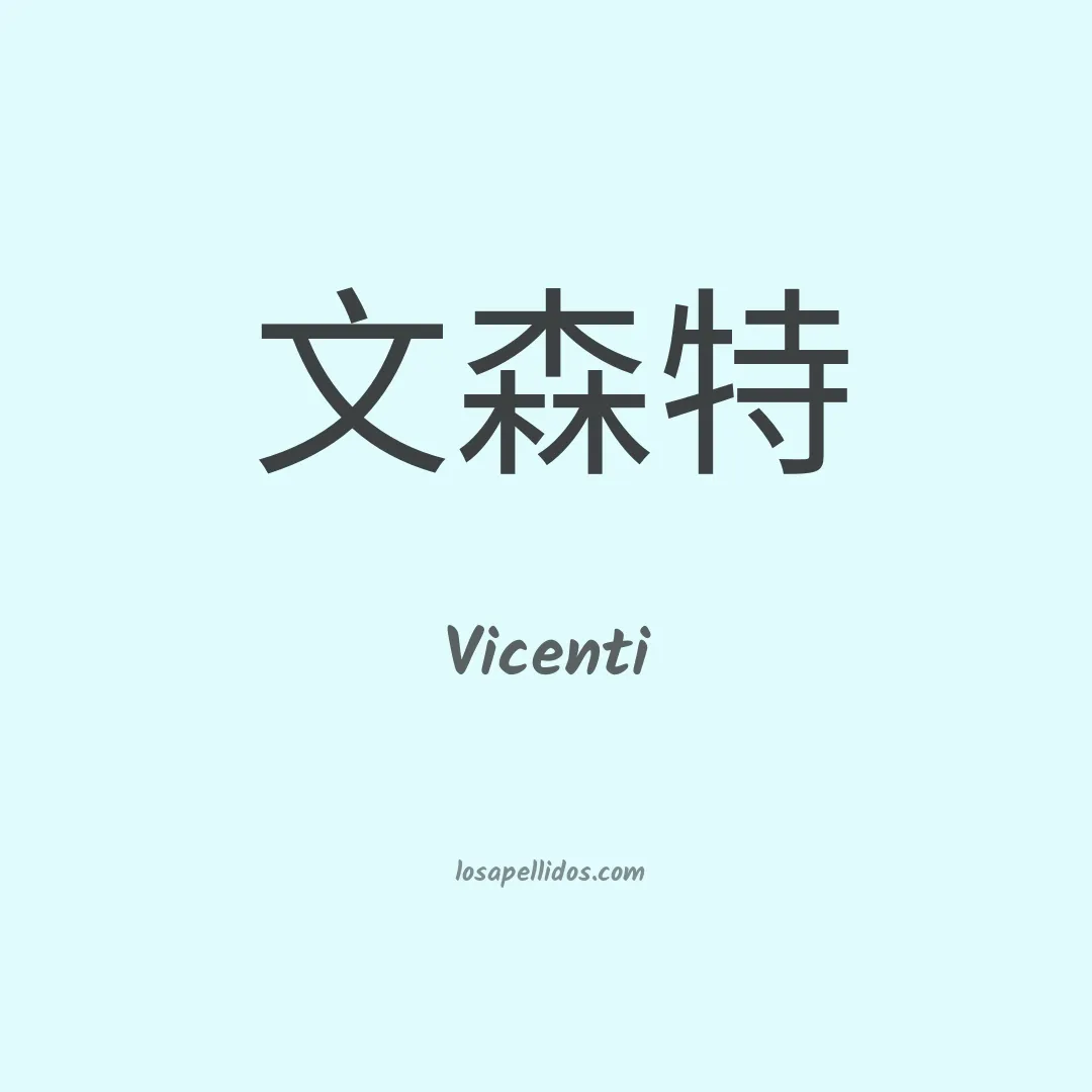 Vicenti en chino