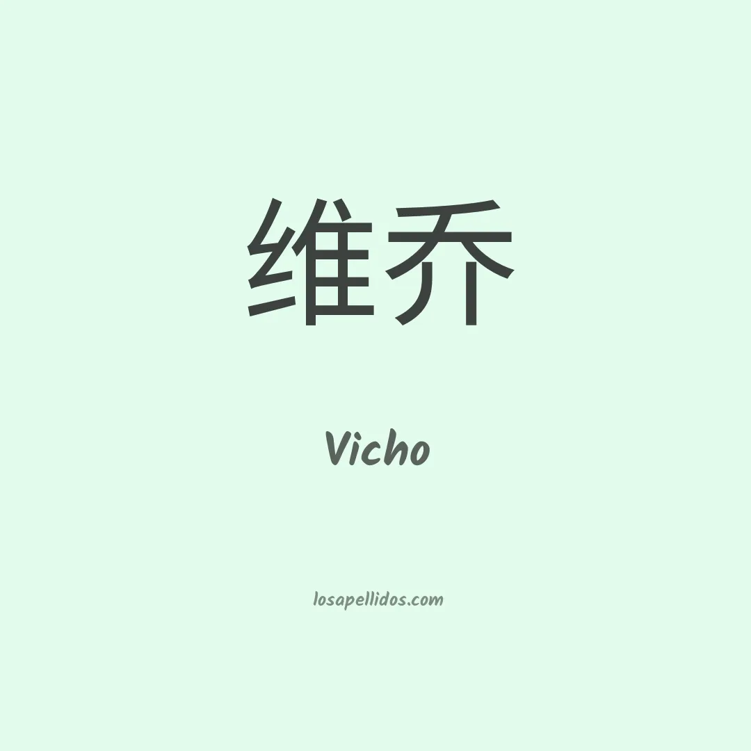 Vicho en chino