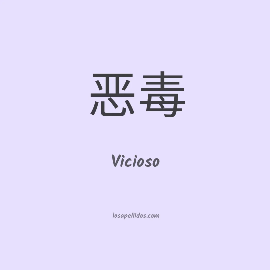 Vicioso en chino