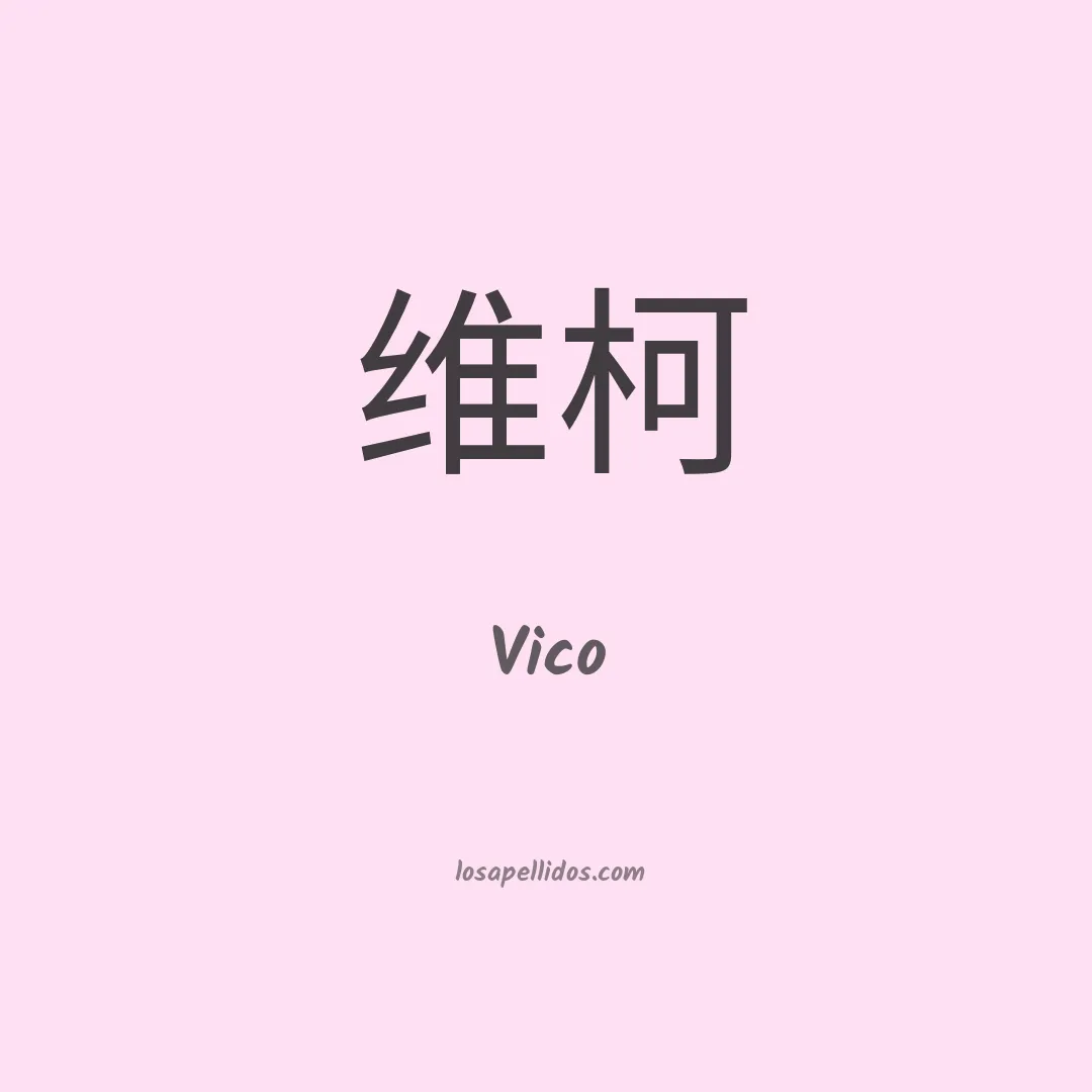 Vico en chino