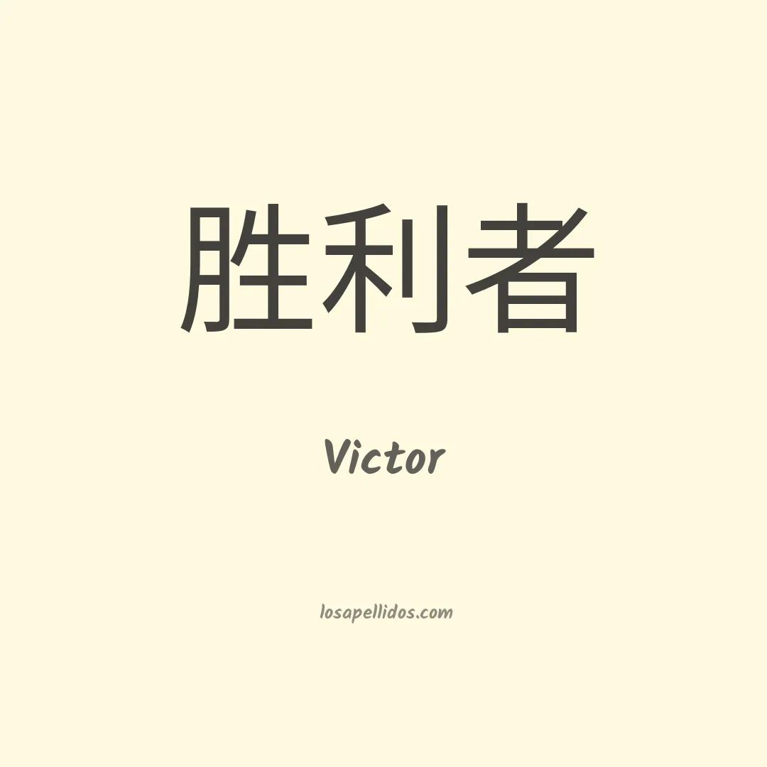 Victor en chino