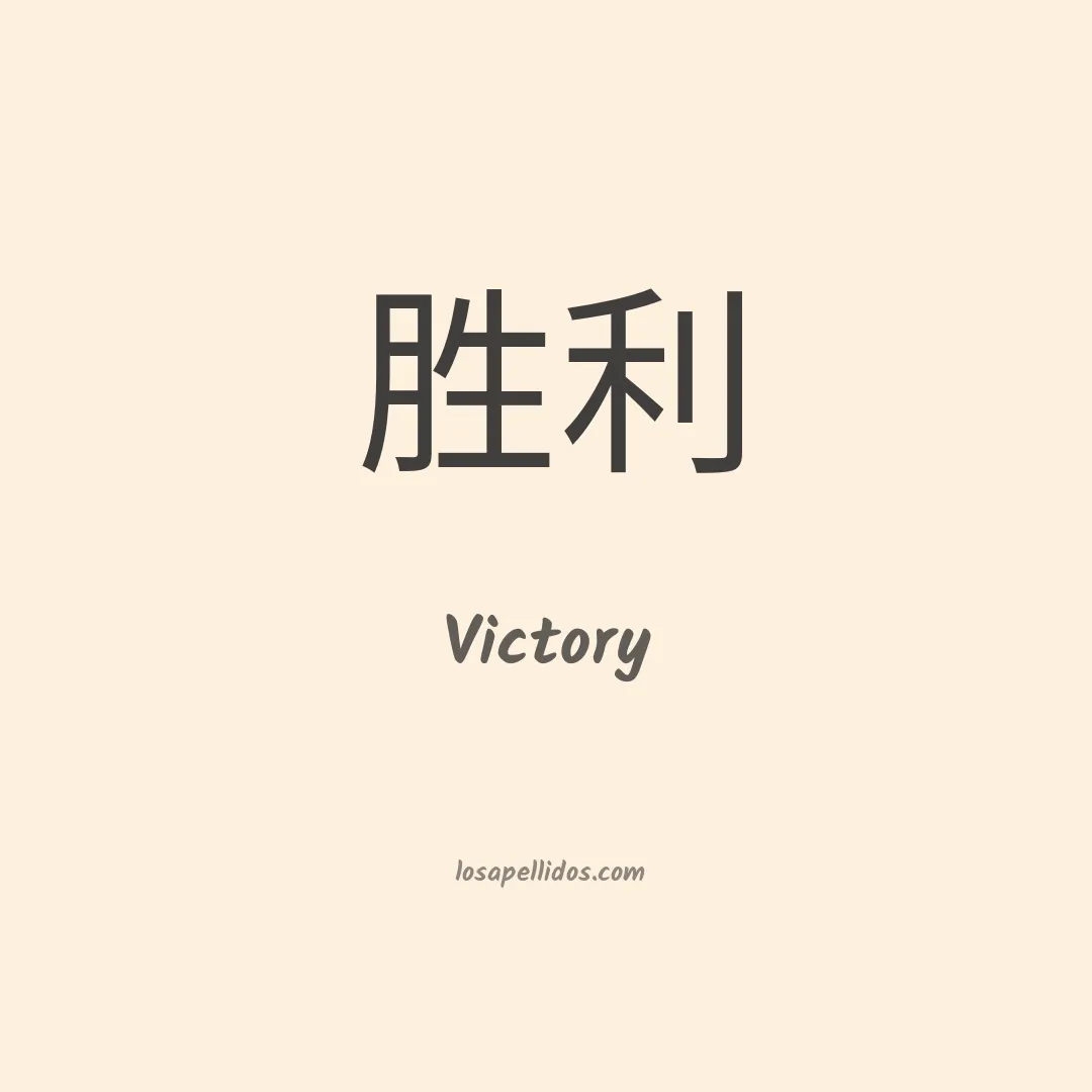 Victory en chino