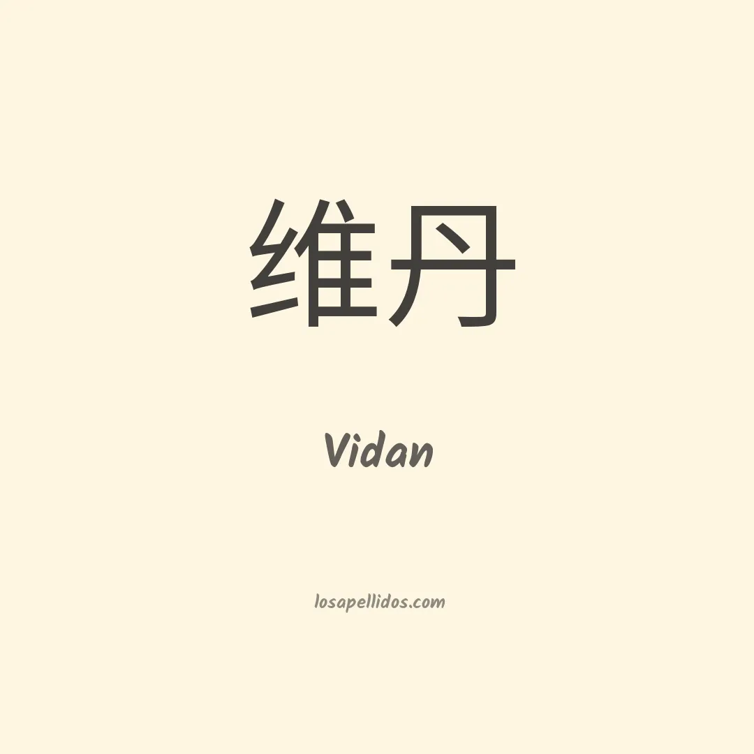 Vidan en chino