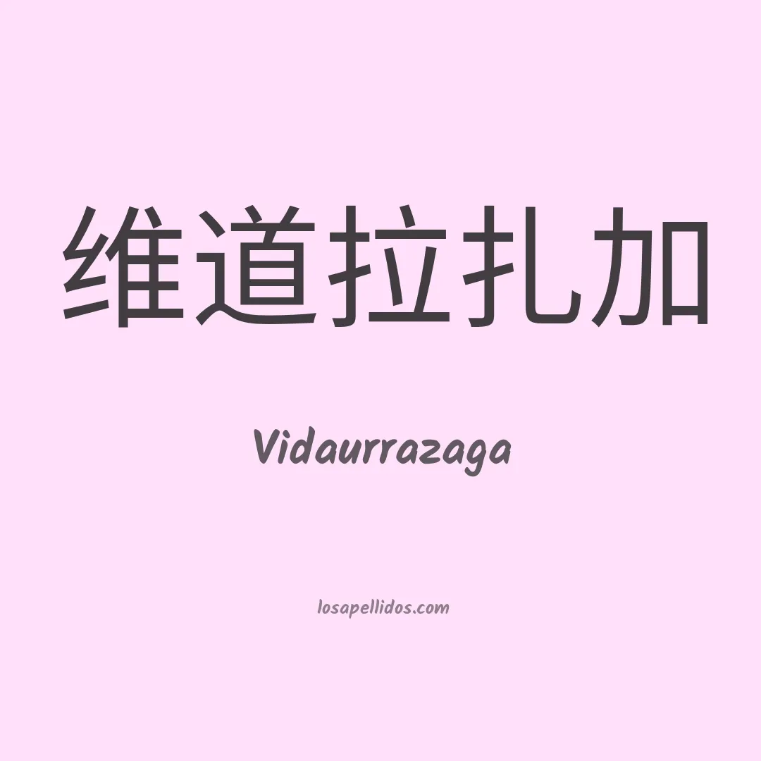 Vidaurrazaga en chino
