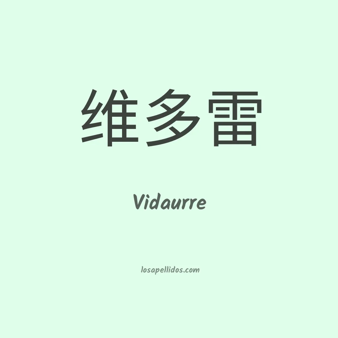 Vidaurre en chino