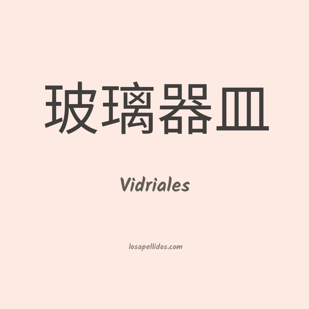 Vidriales en chino