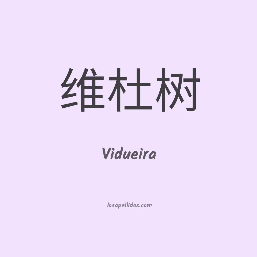 Vidueira en chino