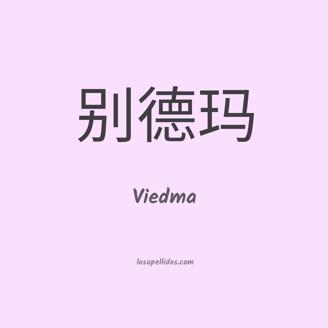 Viedma en chino