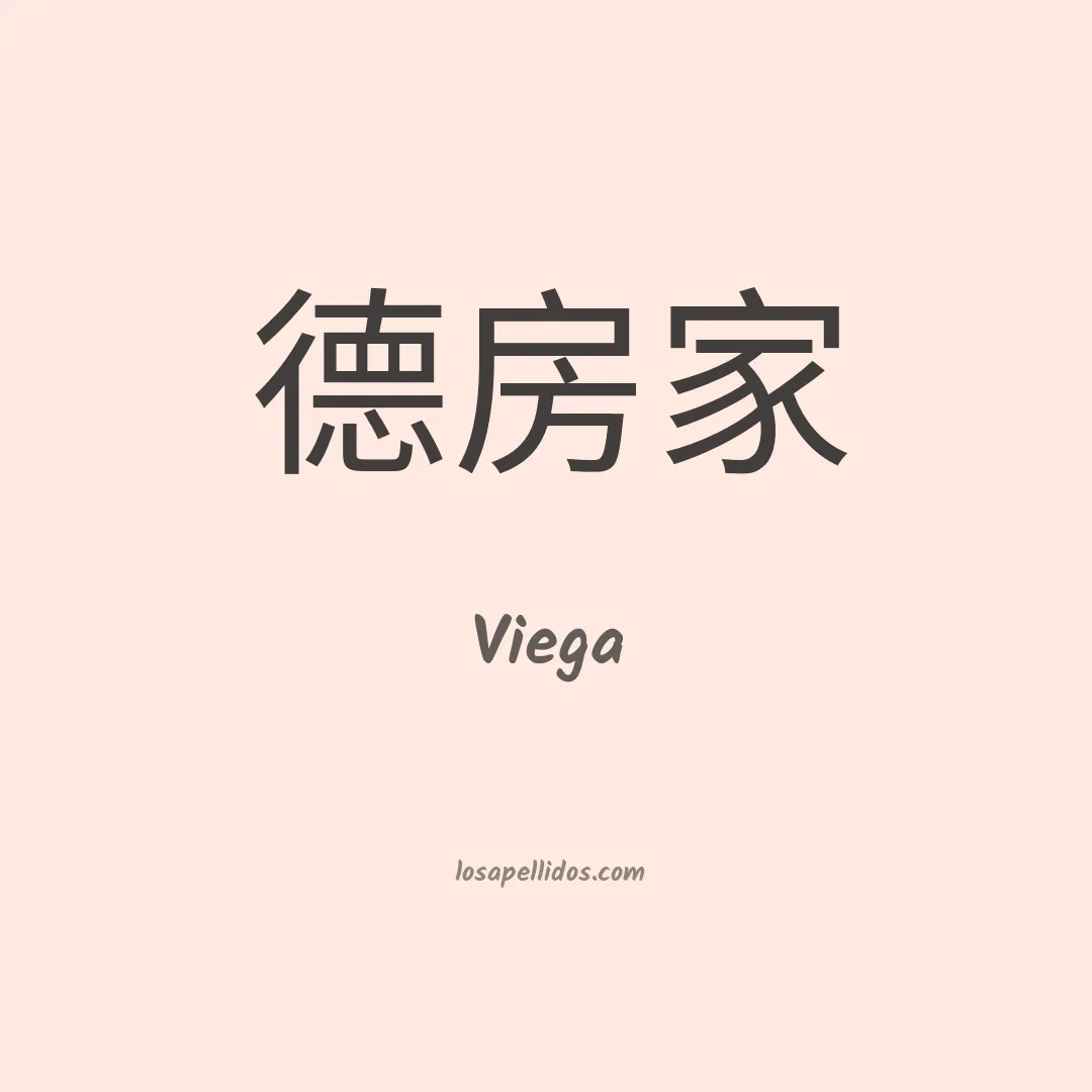 Viega en chino