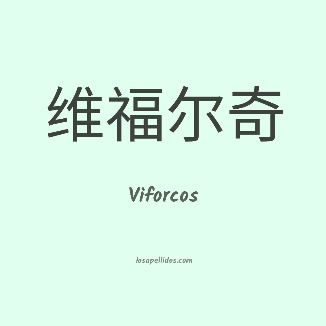 Viforcos en chino