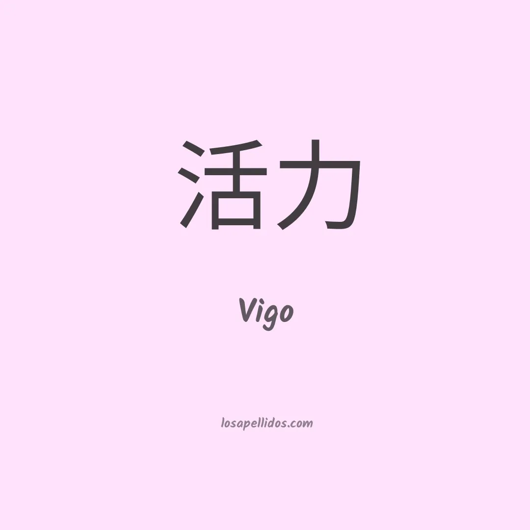 Vigo en chino