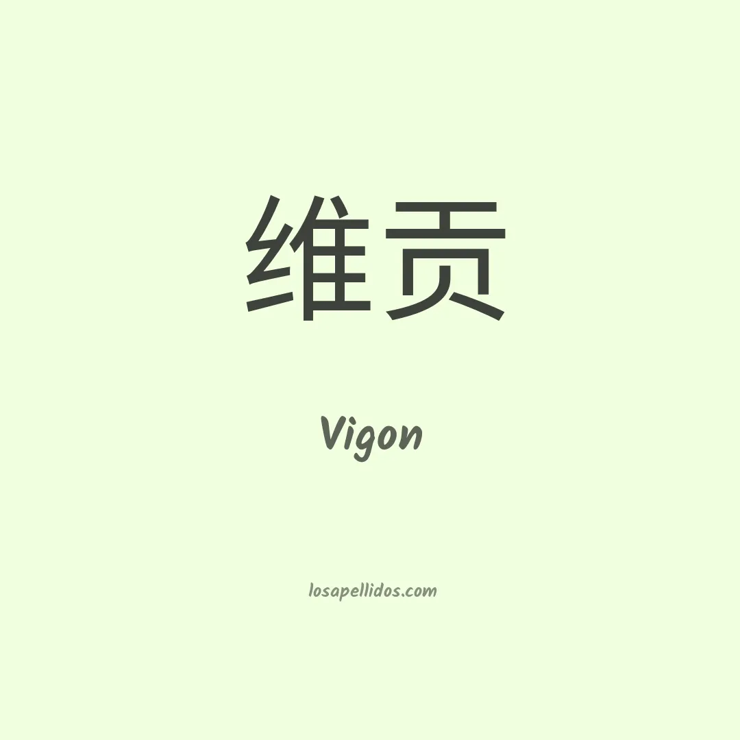 Vigon en chino