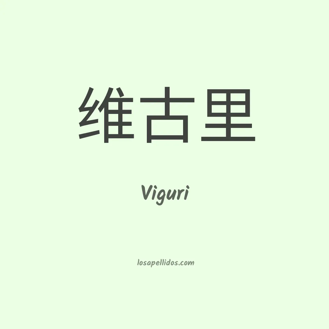 Viguri en chino