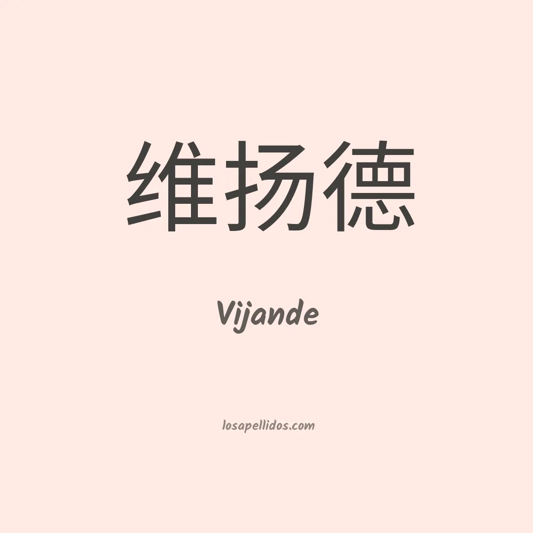 Vijande en chino
