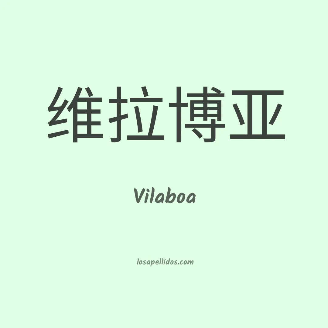 Vilaboa en chino