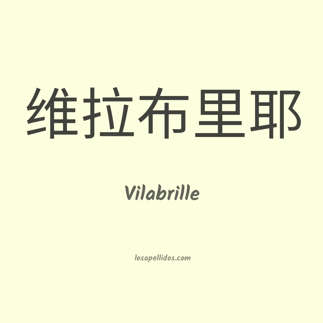 Vilabrille en chino
