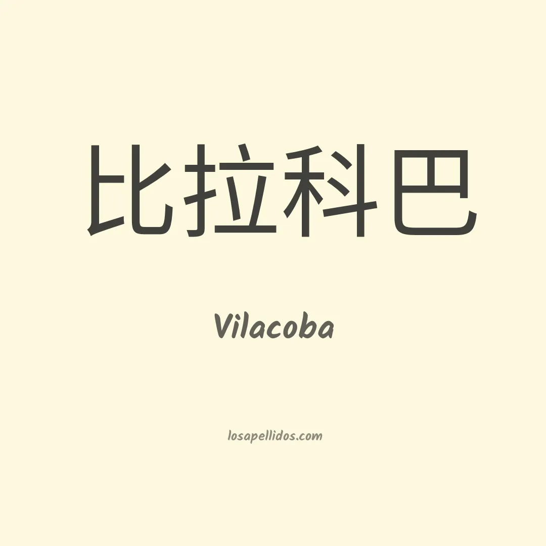 Vilacoba en chino