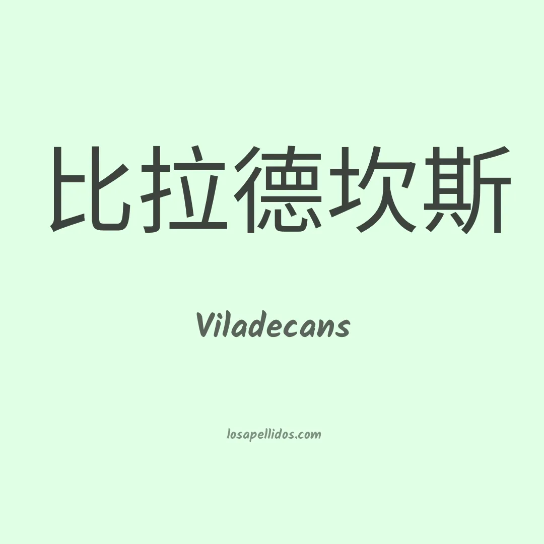 Viladecans en chino