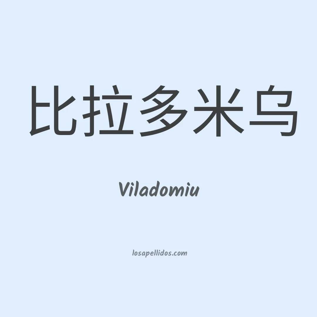 Viladomiu en chino