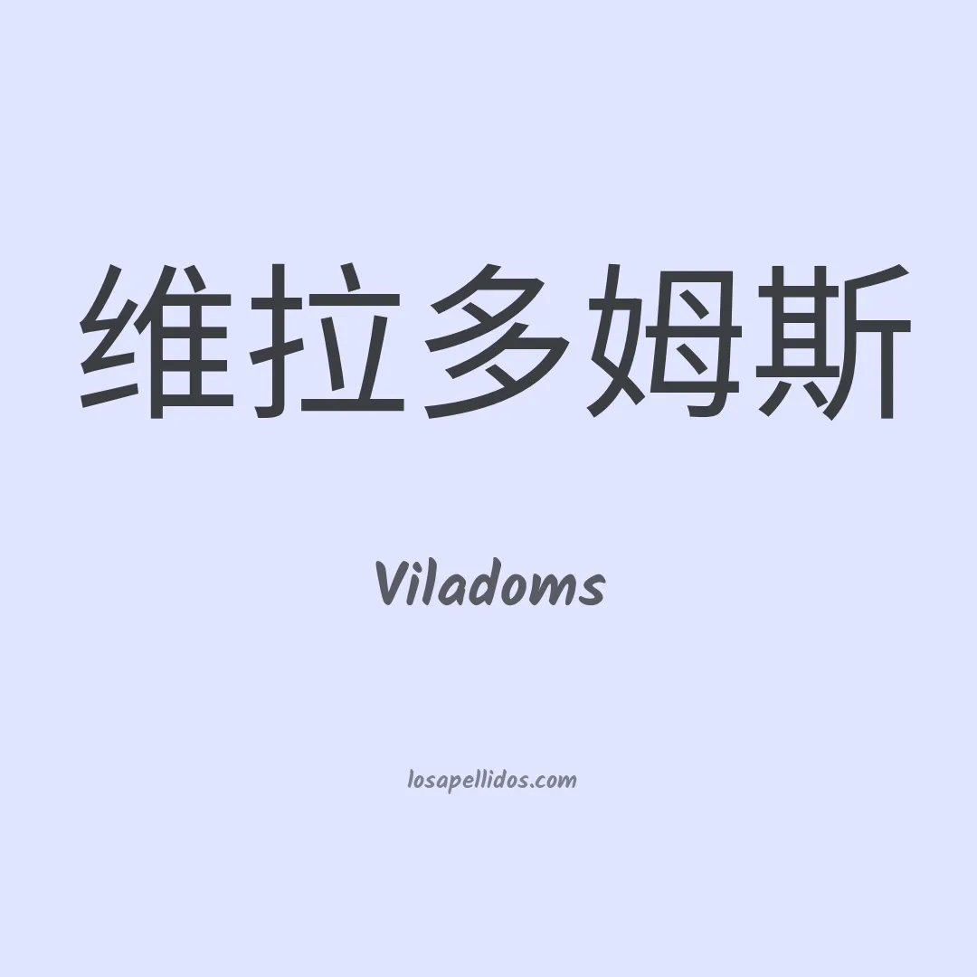 Viladoms en chino