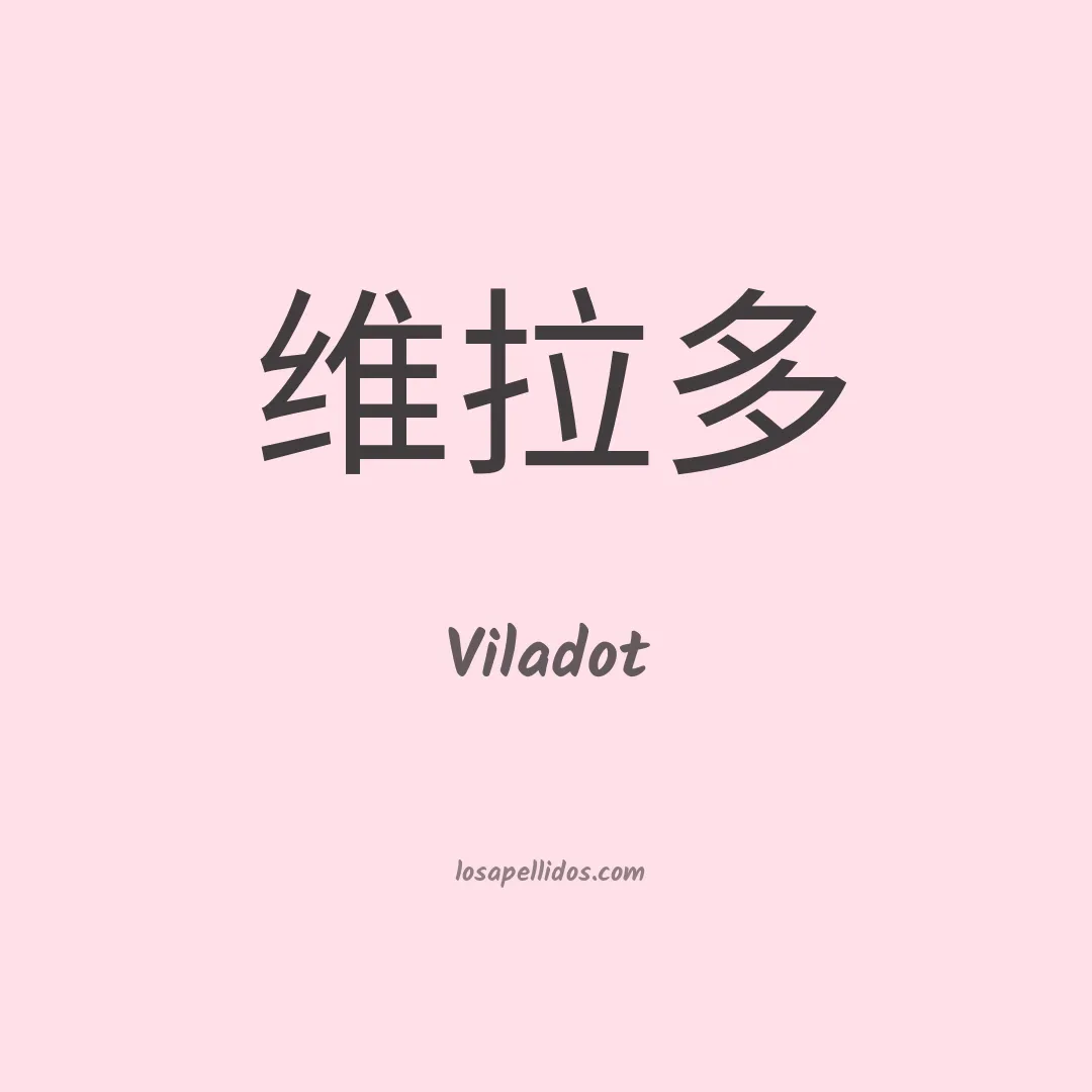 Viladot en chino