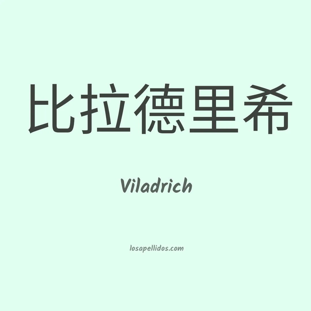 Viladrich en chino