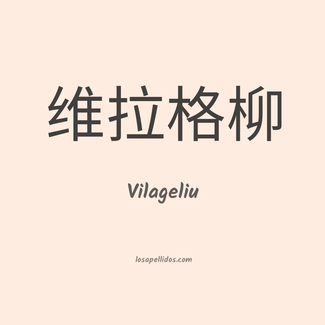 Vilageliu en chino