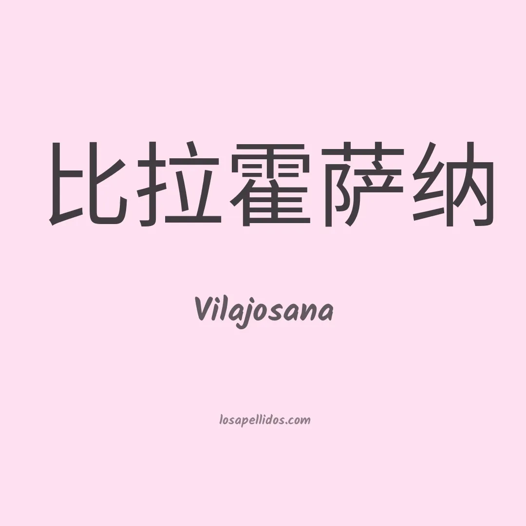 Vilajosana en chino
