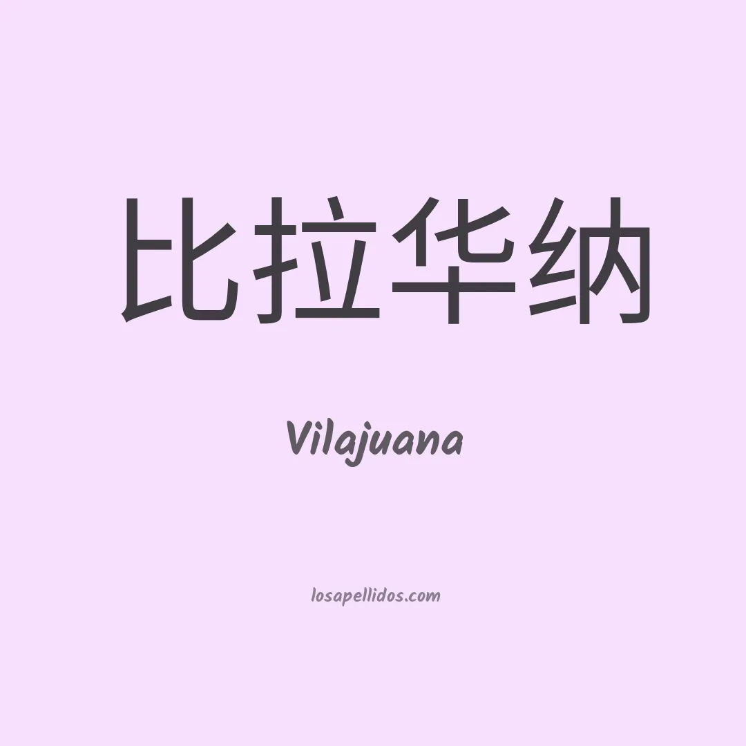 Vilajuana en chino