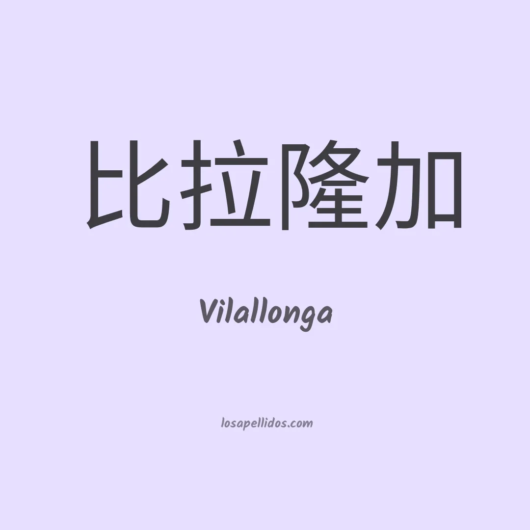 Vilallonga en chino