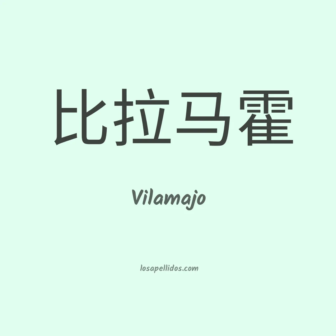 Vilamajo en chino