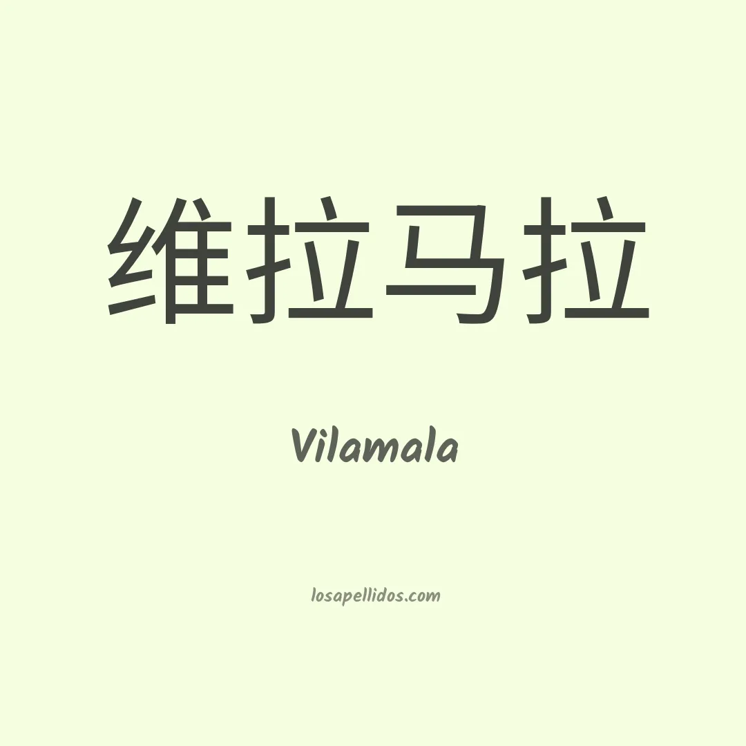 Vilamala en chino