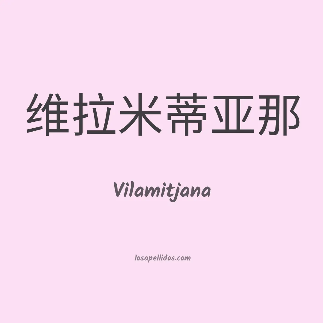 Vilamitjana en chino