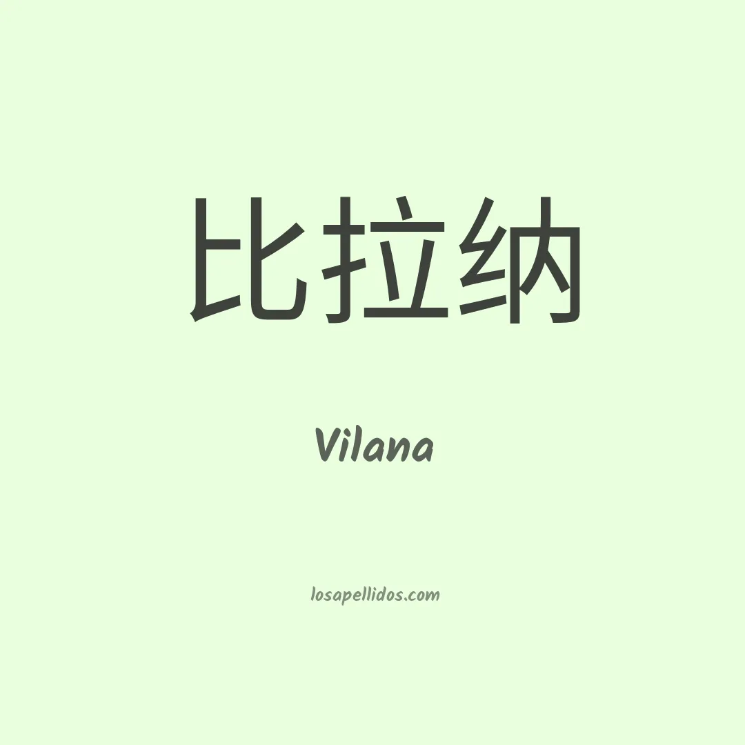 Vilana en chino