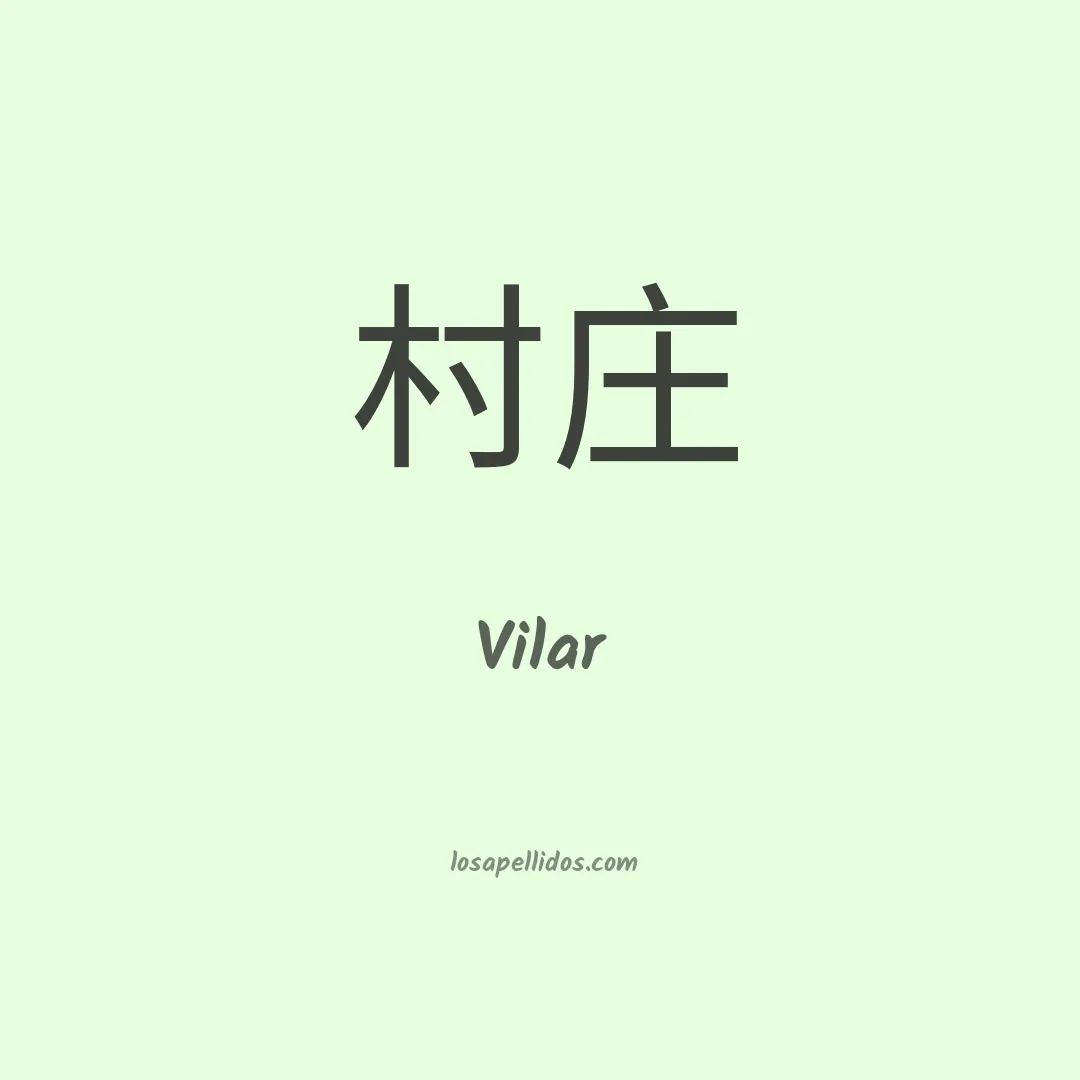 Vilar en chino